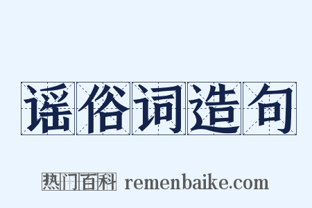 谣俗词造句是什么意思的图片